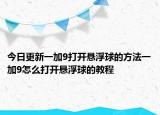 今日更新一加9打开悬浮球的方法一加9怎么打开悬浮球的教程