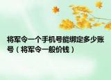将军令一个手机号能绑定多少账号（将军令一般价钱）