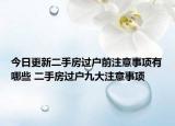 今日更新二手房过户前注意事项有哪些 二手房过户九大注意事项