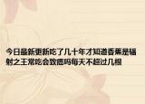 今日最新更新吃了几十年才知道香蕉是辐射之王常吃会致癌吗每天不超过几根