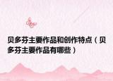 贝多芬主要作品和创作特点（贝多芬主要作品有哪些）