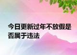 今日更新过年不放假是否属于违法