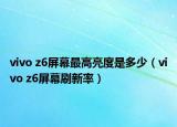 vivo z6屏幕最高亮度是多少（vivo z6屏幕刷新率）