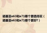 诺基亚e63和e71哪个更值得买（诺基亚e63和e71哪个更好?）