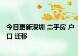 今日更新深圳 二手房 户口 迁移