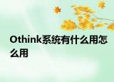 Othink系统有什么用怎么用