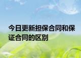 今日更新担保合同和保证合同的区别