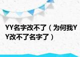 YY名字改不了（为何我YY改不了名字了）