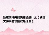 新建文件夹的快捷键是什么（新建文件夹的快捷键是什么）