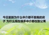 今日更新为什么中介都不推我的房子 为什么现在很多中介都在推公寓