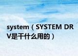 system（SYSTEM DRV是干什么用的）