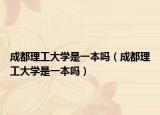 成都理工大学是一本吗（成都理工大学是一本吗）