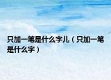 只加一笔是什么字儿（只加一笔是什么字）