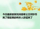 今日最新更新刘涛因老公王珂炒币离了婚是真的吗本人辟谣来了