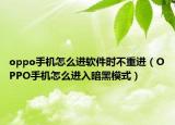 oppo手机怎么进软件时不重进（OPPO手机怎么进入暗黑模式）