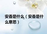 安香是什么（安香是什么意思）