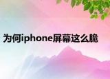 为何iphone屏幕这么脆