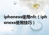 iphonexs使用nfc（iphonexs使用技巧）