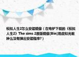 模拟人生2怎么安装镜像（在电驴下载的《模拟人生2》The sims 2原版镜像[Bin]用虚拟光驱肿么没有弹出安装程序?）