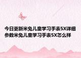 今日更新米兔儿童学习手表5X详细参数米兔儿童学习手表5X怎么样