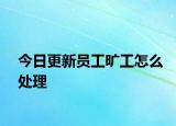 今日更新员工旷工怎么处理