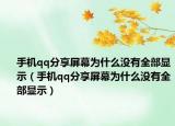 手机qq分享屏幕为什么没有全部显示（手机qq分享屏幕为什么没有全部显示）