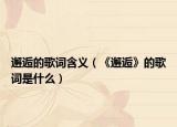 邂逅的歌词含义（《邂逅》的歌词是什么）
