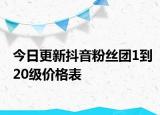 今日更新抖音粉丝团1到20级价格表