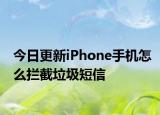 今日更新iPhone手机怎么拦截垃圾短信