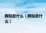 胸贴是什么（胸贴是什么）
