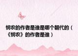 悯农的作者是谁是哪个朝代的（《悯农》的作者是谁）