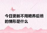 今日更新不用赡养后爸的情形是什么