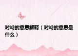 对峙的意思解释（对峙的意思是什么）