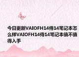 今日更新VAIOFH14侍14笔记本怎么样VAIOFH14侍14笔记本值不值得入手