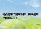 梅西是哪个国家队的（梅西是哪个国家队的）