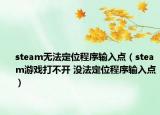 steam无法定位程序输入点（steam游戏打不开 没法定位程序输入点）
