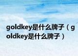 goldkey是什么牌子（goldkey是什么牌子）