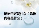 论语内容是什么（论语内容是什么）