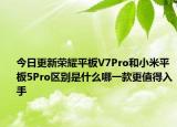 今日更新荣耀平板V7Pro和小米平板5Pro区别是什么哪一款更值得入手