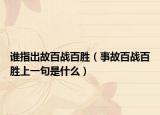 谁指出故百战百胜（事故百战百胜上一句是什么）