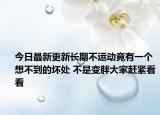 今日最新更新长期不运动竟有一个想不到的坏处 不是变胖大家赶紧看看