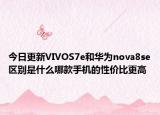 今日更新VIVOS7e和华为nova8se区别是什么哪款手机的性价比更高
