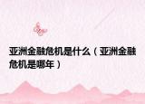 亚洲金融危机是什么（亚洲金融危机是哪年）