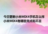 今日更新小米MIX4手机怎么样小米MIX4有哪些亮点和不足