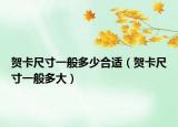 贺卡尺寸一般多少合适（贺卡尺寸一般多大）