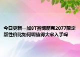今日更新一加8T赛博朋克2077限定版性价比如何呢值得大家入手吗