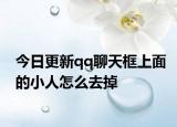 今日更新qq聊天框上面的小人怎么去掉