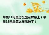 苹果11电量怎么显示屏幕上（苹果11电量怎么显示数字）