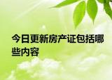 今日更新房产证包括哪些内容