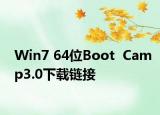 Win7 64位Boot  Camp3.0下载链接